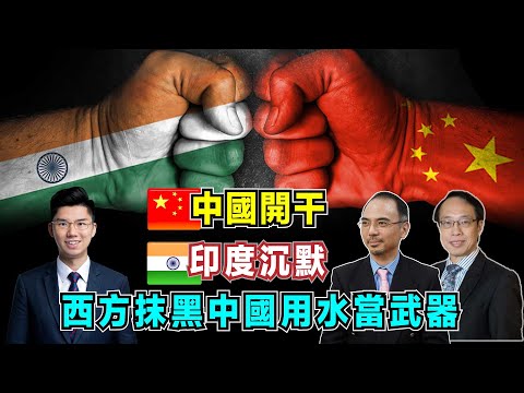 中國開干!印度為何從抗議到沉默,西方抹黑中國「用水當武器」?【加持台 EP186】