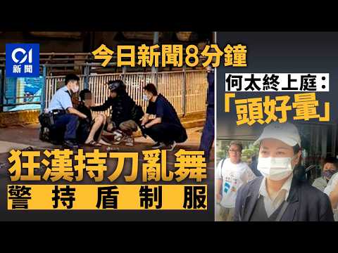 今日新聞|長發商場可疑漢持刀亂舞 警持盾制服|何伯何太涉互毆案 何太終上庭|01新聞|長發商場|何伯何太|黃明志|謝侑芯|永慶寺|清水灣|九巴|特朗普|2025年11月13日#hongkongnews