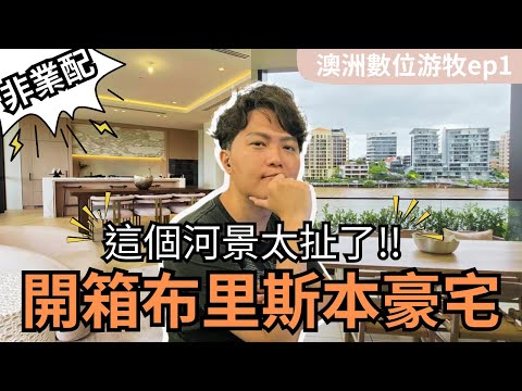 【布里斯本旅遊】開箱布里斯本河景豪宅-昆士蘭破億豪宅One Five Six|澳洲竟然可以合法酒駕?|教父牛排只要3折價?|入境澳洲注意事項|澳洲數位游牧vlog-Ep.1