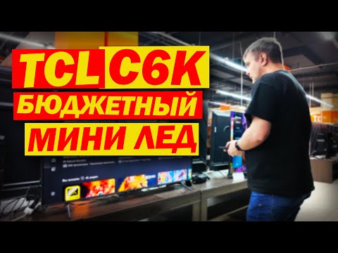 TCL C6K - САМЫЙ БЮДЖЕТНЫЙ MINI LED ТЕЛЕВИЗОР В 2025 ГОДУ? / ТЕСТ С ПС5 / НОВИНКА