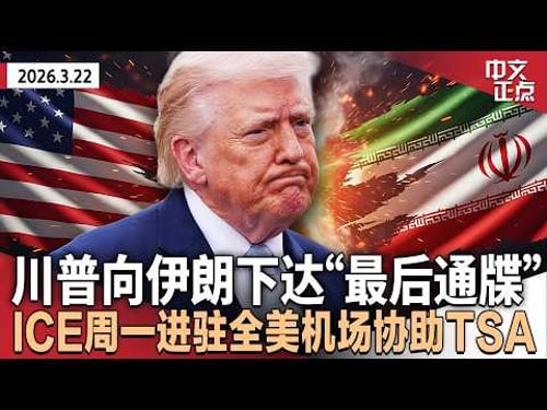 川普最后通牒伊朗:48小时内开放霍尔木兹海峡|以色列防空系统遭伊朗突破|贝森特:必须升级才能缓和局势|北约秘书长安抚川普|ICE周一进驻全美机场协助TSA|古巴拒绝“政权更迭”《中文正点》03.22