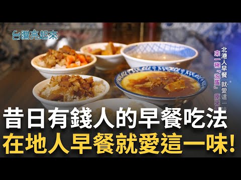 經典回顧|有錢人吃的早餐?從小吃到大的好味道開啟在地人的一天!真勤的家鄉味 傳承客家在地情感 三兄弟返家扛起九十年的招牌 用小火慢燉古早味"炕肉飯"!|【台灣亮起來】20250731|三立新聞台