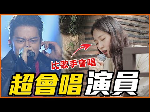 金高銀一開口超反轉!12位「比歌手還會唱」的韓國演員