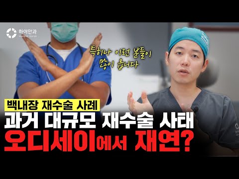 최신 백내장 수술 렌즈 오디세이, 과거 대규모 재수술 사례의 재연일지도...!?