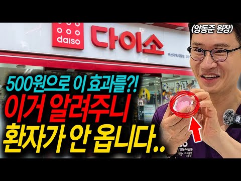 다이소에서 500원으로 성형 하는 5가지 방법! 강남 성형외과 원장도 사용하는 피부 꿀템 5가지ㅣ양동준원장 통합본