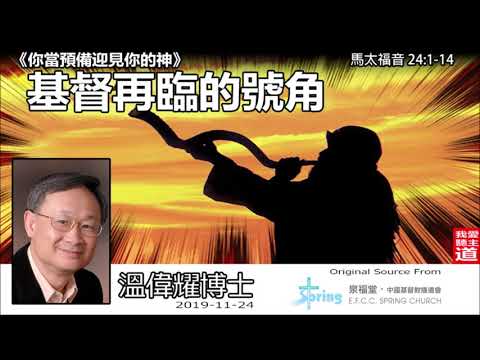 基督再臨的號角 (馬太福音24:1-14) - 溫偉耀博士