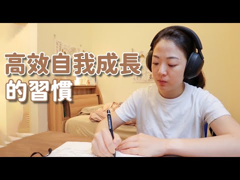 如何持續成長和進步?