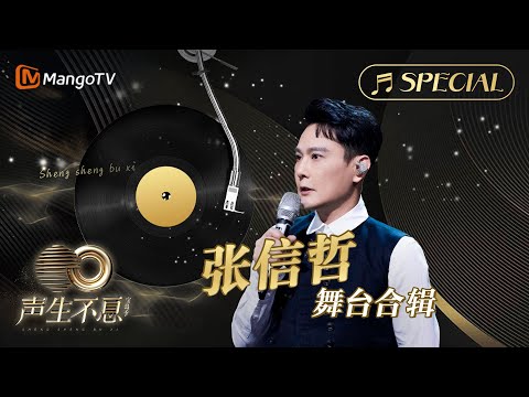【#张信哲 舞台合辑】一小时金曲串烧🎶无损最高音质, 多首情歌一次听个够!《声生不息•宝岛季》 | Infinity and Beyond 2023 Jeff Chang CUT | MangoTV