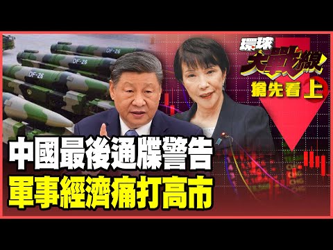 中國「最後通牒」警告!高市不道歉請辭將爆發「拋售日本」大海嘯!習近平手握「稀土牌」終極殺招 核導彈毀滅東京?【#環球大戰線】20251121-搶先看上集 林依伶 張延廷 楊永明 栗正傑|#環球大戰線