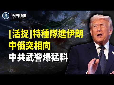 20年!太驚人!中共最怕的真相首曝光!美政界震撼了!德黑蘭爆內訌! 32國轉向?白宮下最後通牒 普京突拋棄中共 內部人:這招可致命!中共根本打不了台灣【今日頭條】