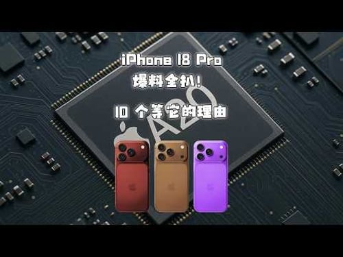 iPhone 18 Pro 爆料全扒!10 个等它的理由