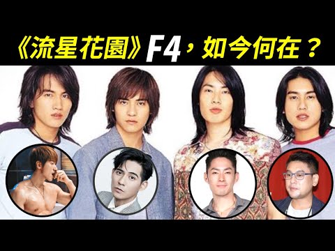 紅到總統接見!《流星花園》F4當年紅遍全亞洲,言承旭(Jerry Yan)、周渝民(Vic Chou)、吳建豪(VanNess Wu)、朱孝天(Ken Chu)如今何在?【Meteor Garden】
