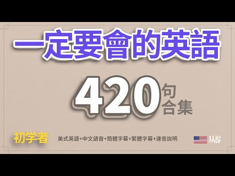 一定要會的英語420句合集「從零開始學英語」一個半小時睡前聽力練習|每天都要·重复说的英语|One Hour English|一小時聽英文|跟美國人學英文