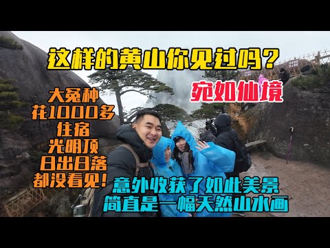 這樣的黃山真是宛如仙境,大冤種花一千多住宿光明頂,結果日出日落都沒看見,意外卻收穫了如此美景,簡直是一幅天然山水畫!