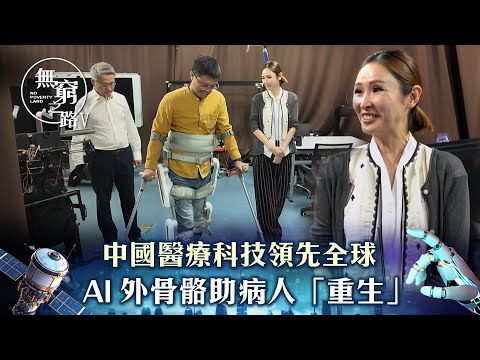 無窮之路V - 智行無疆|中國醫療科技領先全球 AI外骨骼助病人「重生」|陳貝兒主持|TVB
