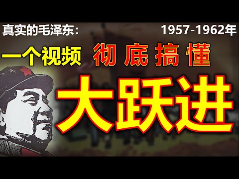毛泽东真实的一生1957年-1962年:一个视频彻底搞懂大跃进