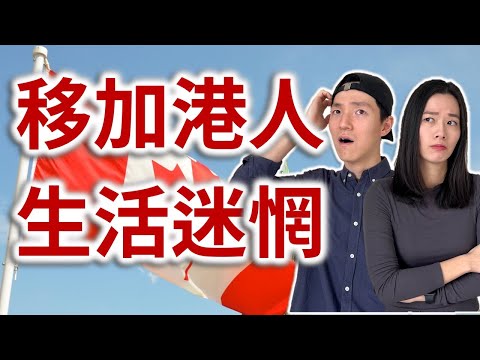 移加是生存還是生活?永居身份遙遙無期|生活難有幸福感|如何可以享受加拿大?