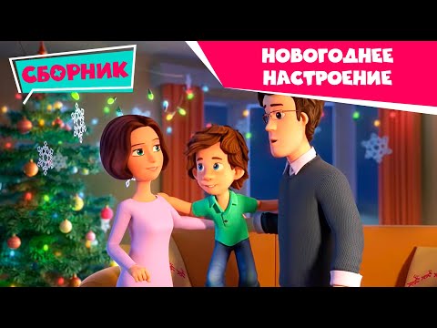 Фиксики — Смотрим с семьей: готовимся к Новому году! (Зефир, Зубная паста, Сито, Инструкция...)