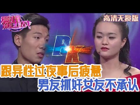 【高清無損版-愛情保衛戰】女友和男上司消失一整夜!第二天一臉疲憊沒精神,男友捉奸女友死不認賬!#情感