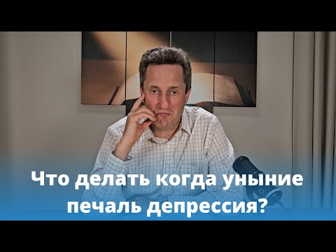 Что делать когда уныние печаль депрессия? Николай Гришко