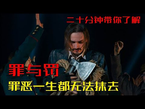【罪与罚】二十分钟带你了解,罪与罚的故事|善恶往往只在一念之间,罪恶却是一生都无法抹去的