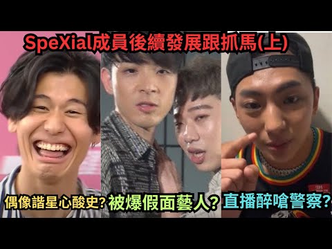 SpeXial團員後續發展與抓馬(上)-小賴大爆他是假面藝人?明杰芭樂阿嬤事件.風田靠日式黃色幽默+超強綜藝感成為台灣綜藝小天王?因賺不到錢曾想過回日本?