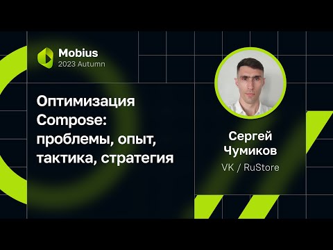 Сергей Чумиков — Оптимизация Compose: проблемы, опыт, тактика, стратегия