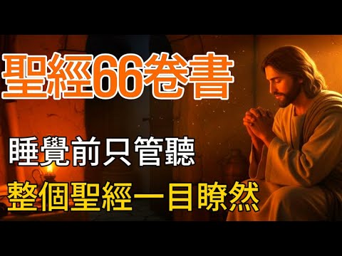 睡覺前光聽就能一眼看到整個聖經。 | 聖經66卷核心摘要|從創世紀到約翰啓示錄 | 睡前聆聽聖經經文 | 有聲讀物 | 基督教語錄 |