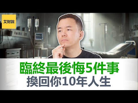 临终前最后悔的5件事. 一本书改变我十年的投资观和人生观!临终关怀护士的真实记录记录! 哈佛75年研究揭秘幸福真相! 给我10分钟, 换回你10年人生!【艾财说特别篇04】
