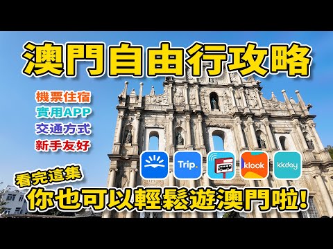 【澳門自由行攻略】看完讓你輕鬆遊澳門|買機票|訂飯店|交通-搭巴士/的士/輕軌/發財車|哪裡買澳門通|澳門實用APP-高德地圖/巴士報站|手把手告訴你😊