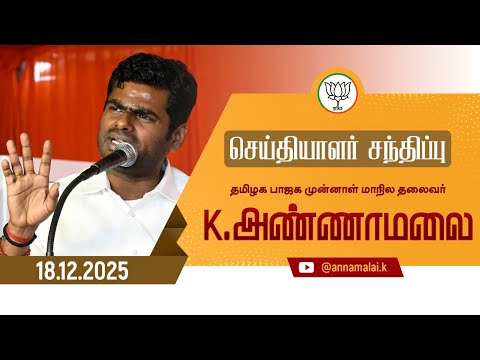 🔴LIVE : செய்தியாளர் சந்திப்பு | தமிழக பாஜக முன்னாள் மாநில தலைவர் K அண்ணாமலை | 18-12-25 | #annamalai