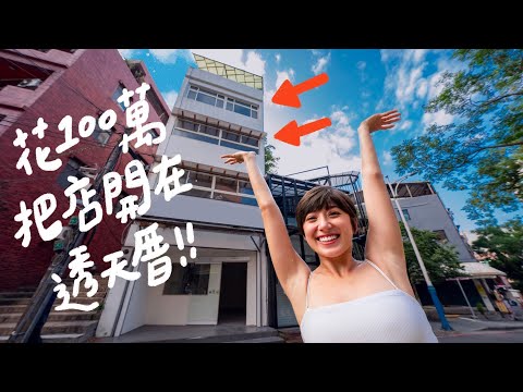 入駐淡水老街!我的店搬進了五層樓透天厝!100萬元掰掰【搬家全記錄】|金魚腦Goldfish Brain