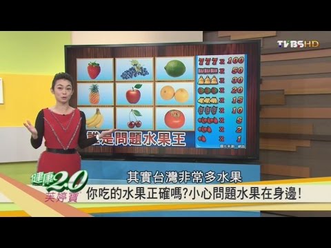 你吃的水果正確嗎?這樣吃更健康!健康2.0 20161217(完整版)