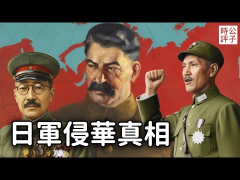 日本侵華的真相!國共兩黨極力掩蓋,我們都被騙了!中日兩敗俱傷,蘇聯如何成為最大贏家?大東亞戰爭的教訓...