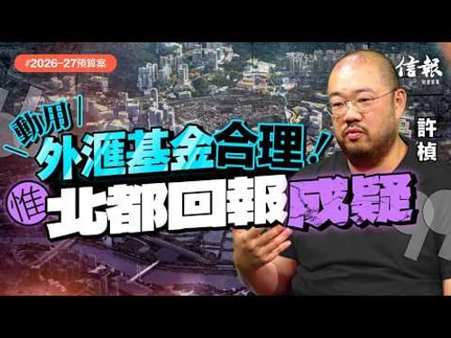 許楨﹕經濟前景多暗湧 財爺估算太樂觀|財政預算案|陳茂波|滅赤|香港經濟|發債|經濟增長|北部都會區|外滙基金|基建|量入為出|經濟前景【論盡熱話系列】