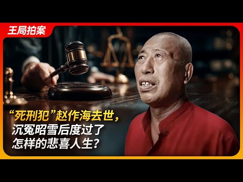 Death Row Inmate" Zhao Zuohai Dies—A Life of Injustice, Torture, and Redemption