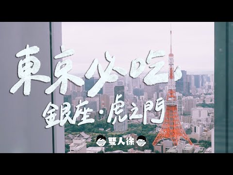 【東京必吃】銀座美食特輯!透明豚骨拉麵?胡麻生鮪魚盒飯?這裡看東京鐵塔超美?用地鐵一日券玩一整天!|雙人徐✌️