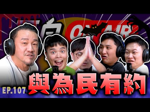 【面白ON AIR】EP.107 為民也有約 feat.@為民也有約