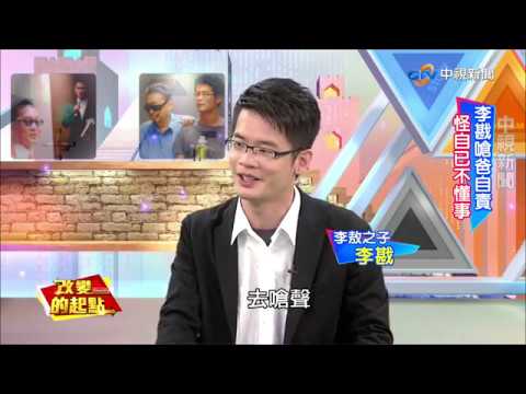 《改變的起點》李敖快意瀟灑 李戡思父情切(完整版)│中視新聞20180428