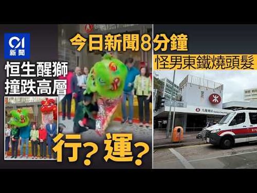 今日新聞|恒生銀行醒獅失足撞高層 業界:唔會帶來衰運|港鐵東鐵綫男怪客車上燒頭髮|01新聞|恒生銀行|醒獅|東鐵|燒頭髮|黃碧嬌|伊朗|哈梅內伊|尿袋|2026年3月4日 #hongkongnews