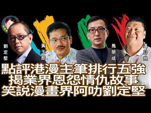 EP68 【字幕】點評港漫主筆排行五強,揭業界恩怨情仇,笑說漫畫界阿叻劉定堅 !
