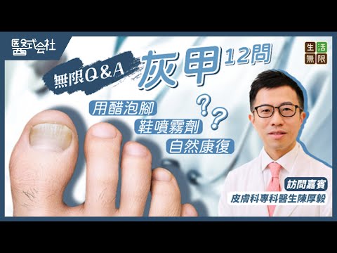 【問答12條】「灰甲」可以不用醫?用醋泡腳醫灰甲? #醫式会社(第18集) #無限Q&A #陳厚毅 #灰甲 #甲癬 #香港腳 #傳染病 #指甲變色 #灰甲脫落 #抗真菌藥 #灰甲藥水 #podcast