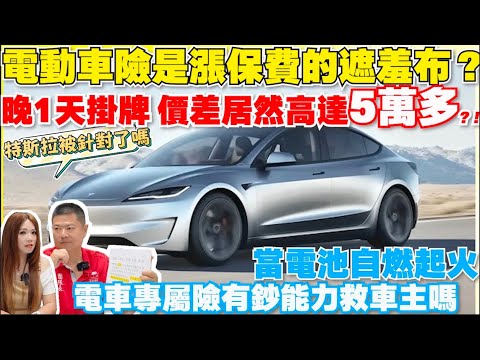 電動車飆漲保費,怎麼最省錢|泡水賠不夠,起火不理賠怎麼辦 |【Echo’s Ev Life】
