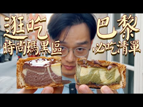 🇫🇷巴黎最潮街區瑪黑區一日逛吃攻略!必吃美食推薦清單快来码住【逛吃巴黎 Le Marais EP1】| 肉仔肉