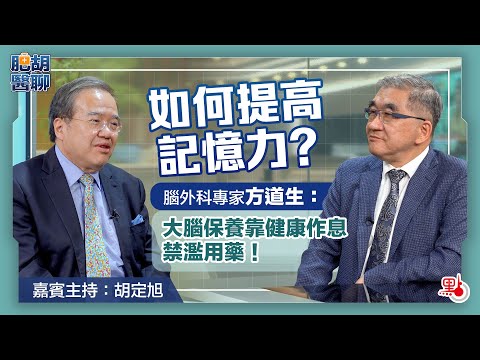 肥胡醫聊 | 如何提高記憶力?腦外科專家方道生:大腦保養靠健康作息 禁濫用藥!|嘉賓主持:胡定旭