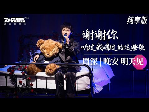 【纯享】周深最齐全OST现场版!《谢谢你听过我唱过的这些歌》19分钟串烧40首影视金曲从《大鱼》《缘起》唱到《避难所》《缘落》 | 晚安 明天见 LIVE | 腾讯音乐TME|2020音乐流行