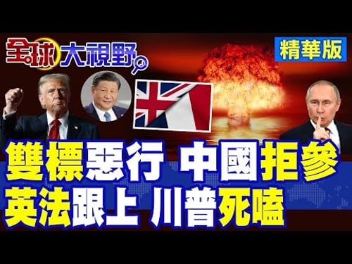 雙標狂魔曝光! 美俄瘋狂擴核 竟逼中國裁軍? 習近平霸氣回擊 果斷拒絕 英法也跟進 全球震撼聚焦北京立場!|【全球大視野】精華版 @全球大視野Global_Vision