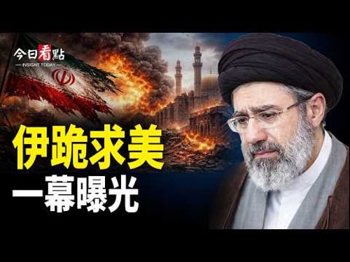 伊朗跪哭求美協議 川普曝伊密送大禮 15點協議出爐;伊又一核心被擊斃!沙特參戰! 北京罕見出手勸和;川普:伊朗戰爭已經勝利!伊換老軍頭急求談【今日看點】