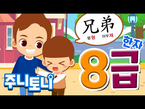 한자 8급송 | 따라만 해도 외워지네 따라따라따라만 | 한자 8급 도전! | 한자동요 | 초등필수동요 | 주니토니 by 키즈캐슬