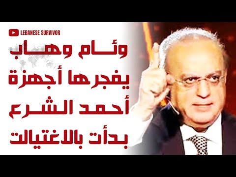 وئام وهاب يفجرها أجهزة أحمد الشَرع بدأت بعمليات الاغتيال في لبنان